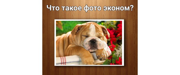 ЧТО ТАКОЕ ФОТО ЭКОНОМ И ПОЧЕМУ ОНО ДЕШЕВЛЕ?